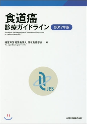 ’17 食道癌診療ガイドライン