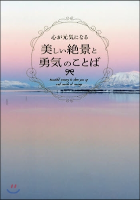 心が元氣になる美しい絶景と勇氣のことば