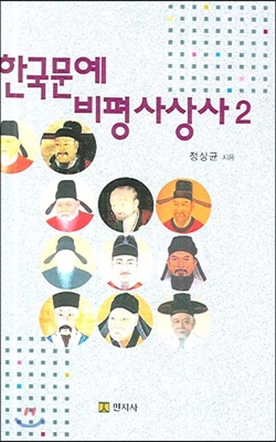한국문예 비평 사상사 2