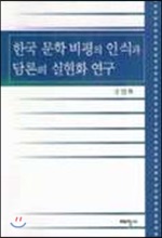 한국문학비평의 인식과 담론의 실현화 연구