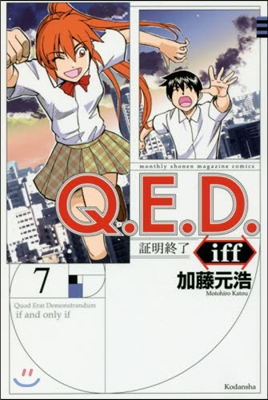 Q.E.D.iff 證明終了 7