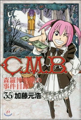 C.M.B.森羅博物館の事件目錄 35