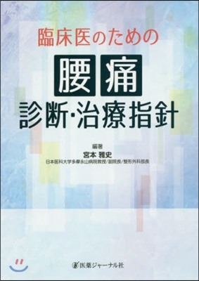 臨床醫のための腰痛診斷.治療指針