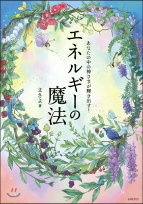 あなたの中の神さまが輝き出す!エネルギ-