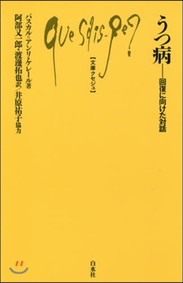 うつ病－回復に向けた對話