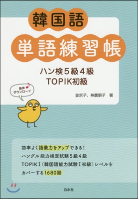 韓國語單語練習帳 ハン檢5級4級TOPI