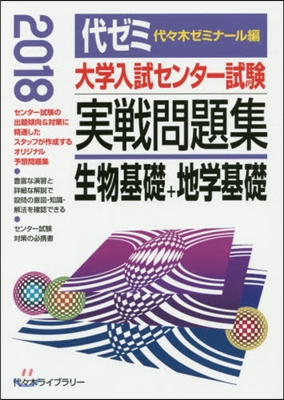 生物基礎+地學基礎 2018年版