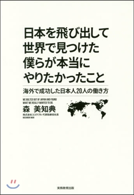 日本を飛び出して世界で見つけた僕らが本當