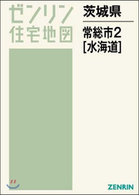 茨城縣 常總市   2 水海道