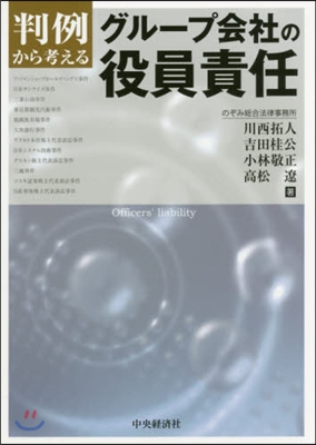 判例から考えるグル-プ會社の役員責任