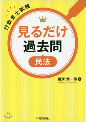 行政書士試驗 見るだけ過去問 民法