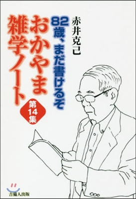 82歲!まだ書けるぞ おかやま雜學 14