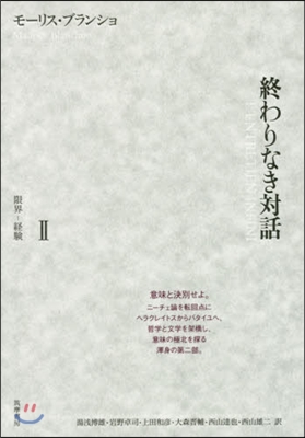 終わりなき對話   2 限界－經驗