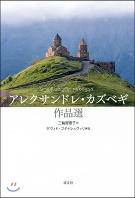 アレクサンドレ.カズベギ作品選