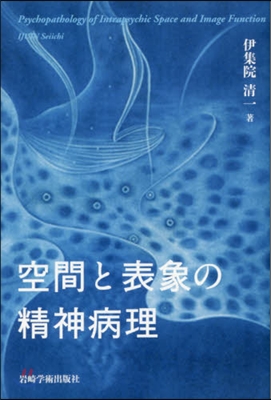 空間と表象の精神病理