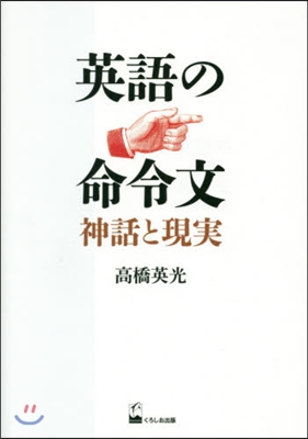 英語の命令文－神話と現實－