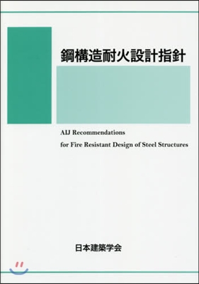 鋼構造耐火設計指針 第3版