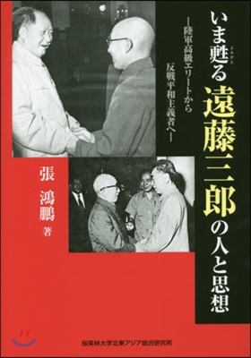 いま甦る遠藤三郞の人と思想－陸軍高級エリ