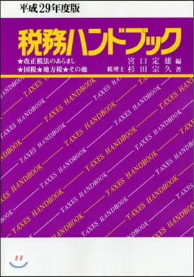 稅務ハンドブック 平成29年度版