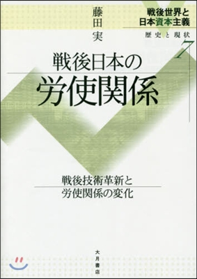 戰後日本の勞使關係 戰後技術革新と勞使關