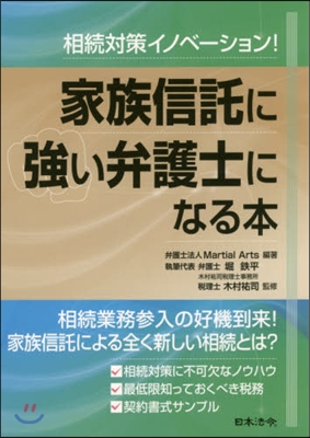 家族信託に强い弁護士になる本