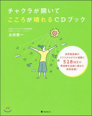 チャクラが開いてこころが晴れるCDブック