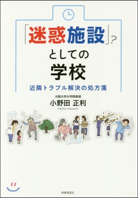 「迷惑施設」としての學校－近隣トラブル解