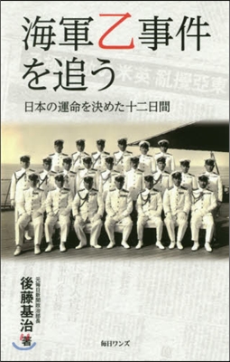 海軍乙事件を追う 