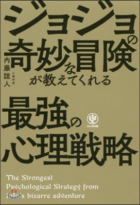 ジョジョの奇妙な冒險が敎えてくれる最强の心理戰略