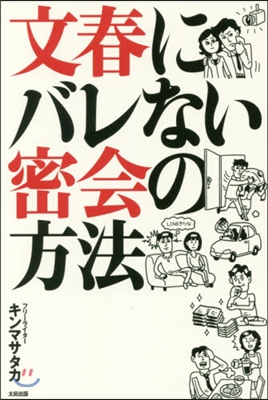 文春にバレない密會の方法