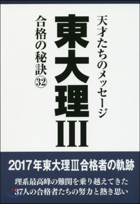 東大理3 合格の秘訣  32