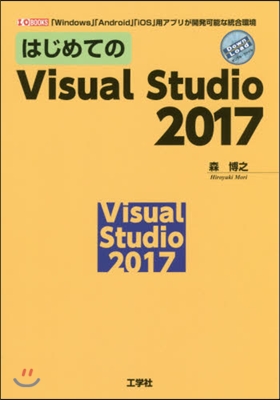 はじめてのVisual Studio