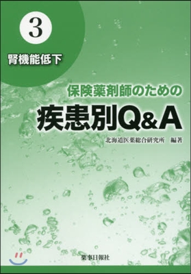 保險藥劑師のための疾患別Q&amp;A   3