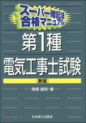 第1種電氣工事士試驗 新版