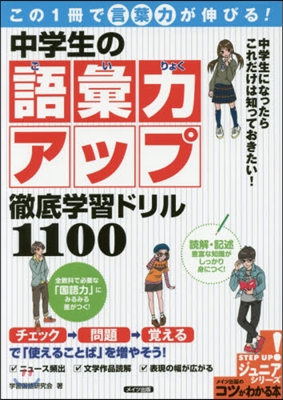 中學生の語彙力アップ 徹底學習ドリル