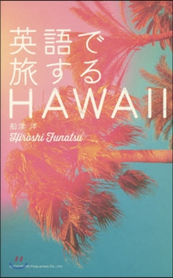 英語で旅するHAWAII