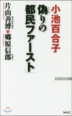 僞りの「都民ファ-スト」