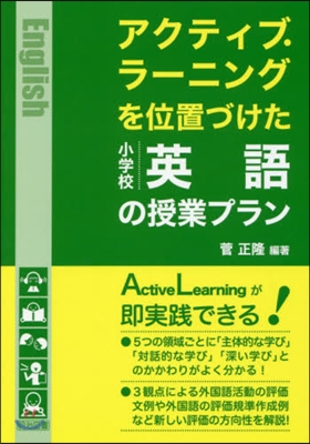 アクティブ.ラ-ニングを位置づけた小學校英語の授業プラン