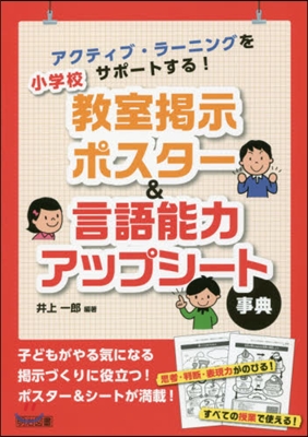 小學校敎室揭示ポスタ-&amp;言語能力アップシ