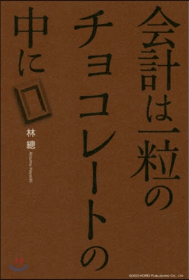 會計は一粒のチョコレ-トの中に