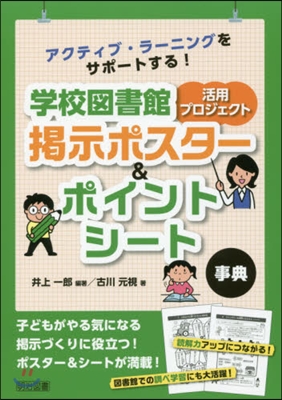 學校圖書館活用プロジェクト揭示ポスタ-&amp;