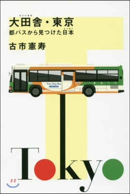 大田舍.東京 都バスから見つけた日本