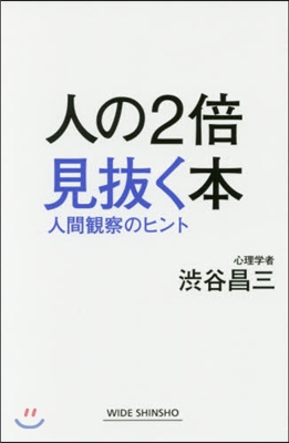 人の2倍見拔く本