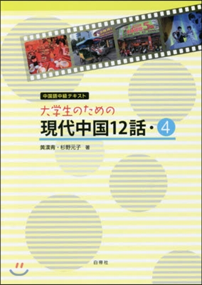 大學生のための現代中國12話   4