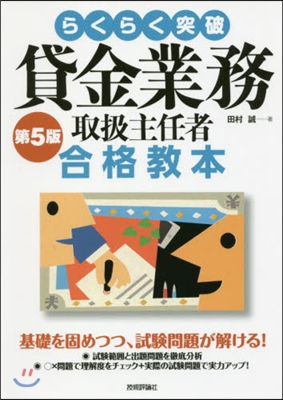 貸金業務取扱主任者合格敎本 第5版