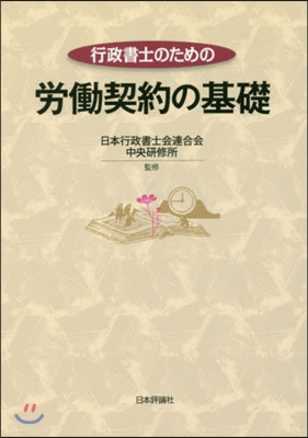 行政書士のための勞はたら契約の基礎