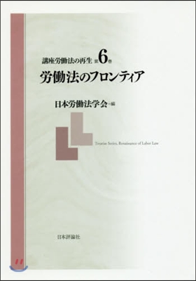 勞はたら法のフロンティア