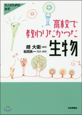 高校で敎わりたかった生物