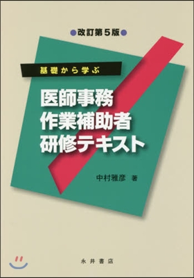 醫師事務作業補助者硏修テキスト 改5