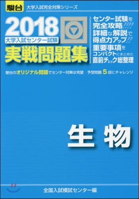 大學入試センタ-試驗實戰問題集 生物 2018